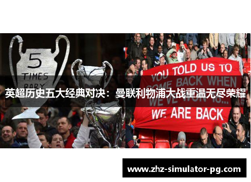 英超历史五大经典对决：曼联利物浦大战重温无尽荣耀