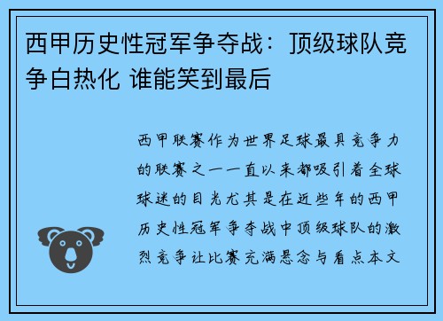 西甲历史性冠军争夺战:顶级球队竞争白热化 谁能笑到最后 西甲历史性冠军争夺战:顶级球队竞争白热化 谁能笑到最后