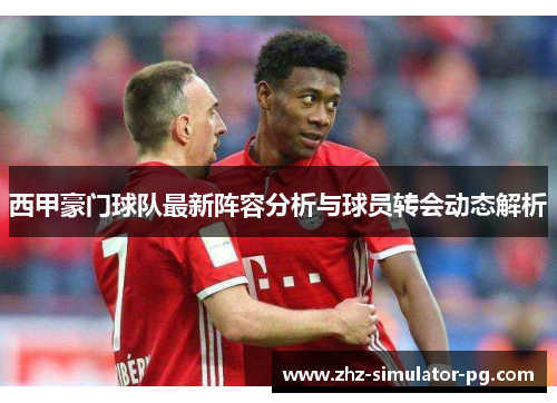 西甲豪门球队最新阵容分析与球员转会动态解析 西甲豪门球队最新阵容分析与球员转会动态解析