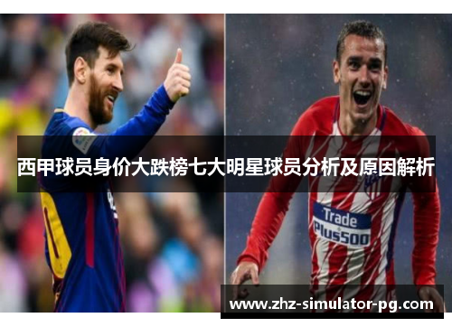 西甲球员身价大跌榜七大明星球员分析及原因解析 西甲球员身价大跌榜七大明星球员分析及原因解析