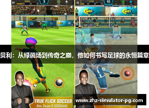贝利：从绿茵场到传奇之巅，他如何书写足球的永恒篇章