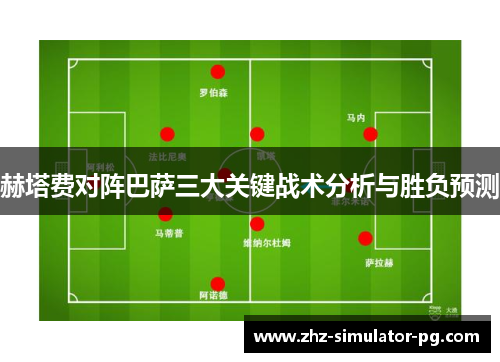 赫塔费对阵巴萨三大关键战术分析与胜负预测 赫塔费对阵巴萨三大关键战术分析与胜负预测