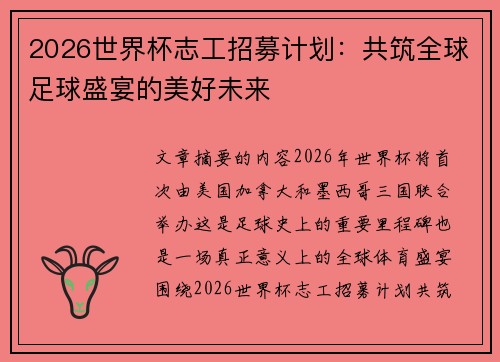 2026世界杯志工招募计划：共筑全球足球盛宴的美好未来