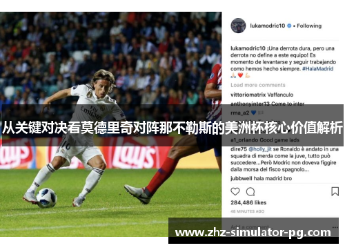 从关键对决看莫德里奇对阵那不勒斯的美洲杯核心价值解析