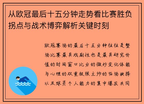 从欧冠最后十五分钟走势看比赛胜负拐点与战术博弈解析关键时刻 从欧冠最后十五分钟走势看比赛胜负拐点与战术博弈解析关键时刻
