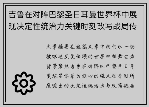 吉鲁在对阵巴黎圣日耳曼世界杯中展现决定性统治力关键时刻改写战局传奇表现 吉鲁在对阵巴黎圣日耳曼世界杯中展现决定性统治力关键时刻改写战局传奇表现