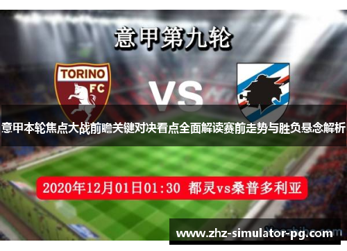 意甲本轮焦点大战前瞻关键对决看点全面解读赛前走势与胜负悬念解析 意甲本轮焦点大战前瞻关键对决看点全面解读赛前走势与胜负悬念解析