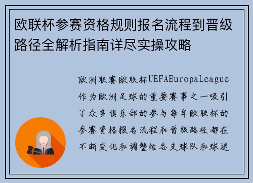 欧联杯参赛资格规则报名流程到晋级路径全解析指南详尽实操攻略