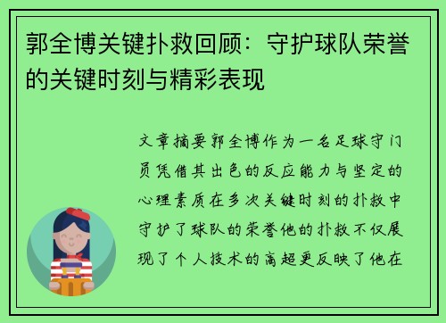 郭全博关键扑救回顾:守护球队荣誉的关键时刻与精彩表现 郭全博关键扑救回顾:守护球队荣誉的关键时刻与精彩表现