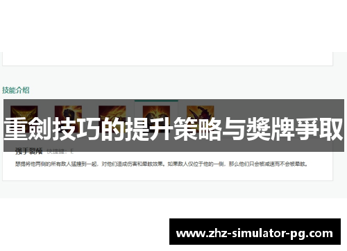 重劍技巧的提升策略与獎牌爭取