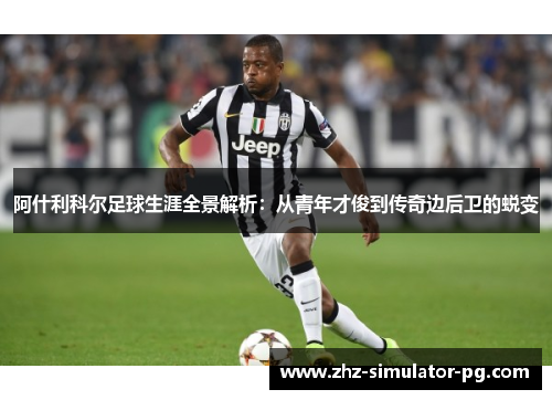 阿什利科尔足球生涯全景解析：从青年才俊到传奇边后卫的蜕变