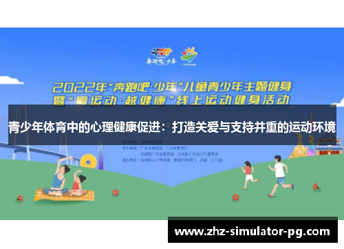 青少年体育中的心理健康促进：打造关爱与支持并重的运动环境