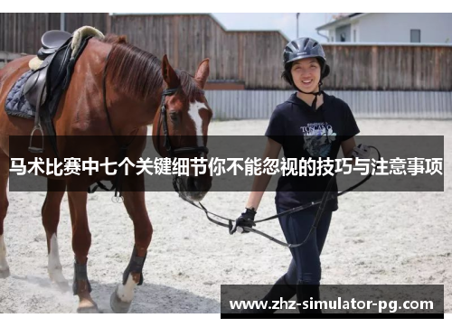 马术比赛中七个关键细节你不能忽视的技巧与注意事项