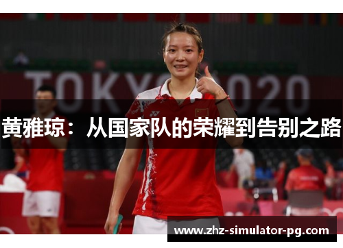 黄雅琼：从国家队的荣耀到告别之路