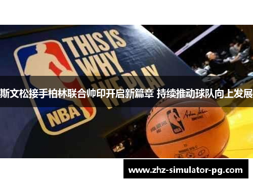 斯文松接手柏林联合帅印开启新篇章 持续推动球队向上发展
