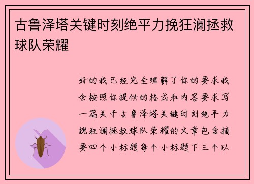 古鲁泽塔关键时刻绝平力挽狂澜拯救球队荣耀