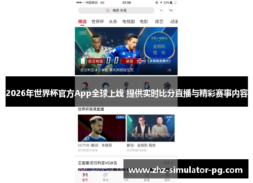 2026年世界杯官方App全球上线 提供实时比分直播与精彩赛事内容 2026年世界杯官方App全球上线 提供实时比分直播与精彩赛事内容