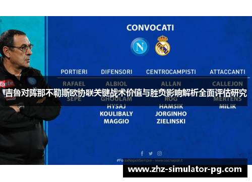 吉鲁对阵那不勒斯欧协联关键战术价值与胜负影响解析全面评估研究 吉鲁对阵那不勒斯欧协联关键战术价值与胜负影响解析全面评估研究