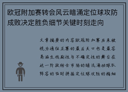 欧冠附加赛转会风云暗涌定位球攻防成败决定胜负细节关键时刻走向