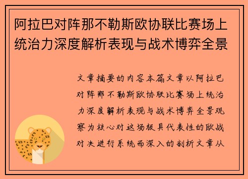 阿拉巴对阵那不勒斯欧协联比赛场上统治力深度解析表现与战术博弈全景观察