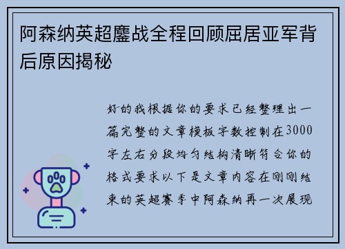 阿森纳英超鏖战全程回顾屈居亚军背后原因揭秘