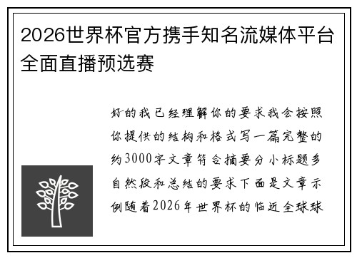 2026世界杯官方携手知名流媒体平台全面直播预选赛