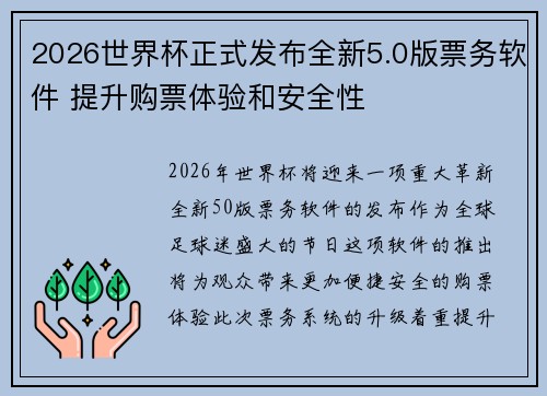 2026世界杯正式发布全新5.0版票务软件 提升购票体验和安全性