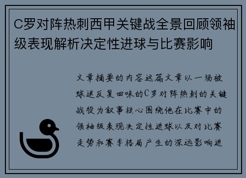 C罗对阵热刺西甲关键战全景回顾领袖级表现解析决定性进球与比赛影响