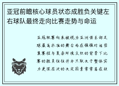 亚冠前瞻核心球员状态成胜负关键左右球队最终走向比赛走势与命运