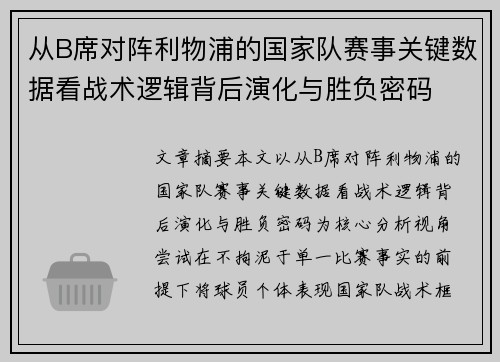 从B席对阵利物浦的国家队赛事关键数据看战术逻辑背后演化与胜负密码