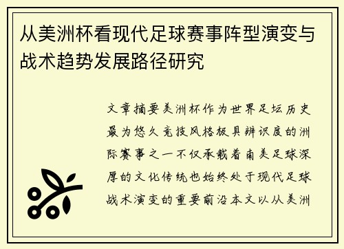 从美洲杯看现代足球赛事阵型演变与战术趋势发展路径研究