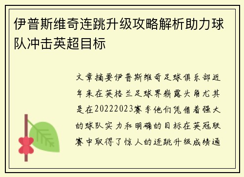 伊普斯维奇连跳升级攻略解析助力球队冲击英超目标