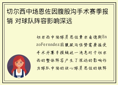 切尔西中场恩佐因腹股沟手术赛季报销 对球队阵容影响深远