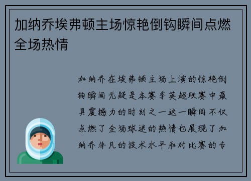 加纳乔埃弗顿主场惊艳倒钩瞬间点燃全场热情