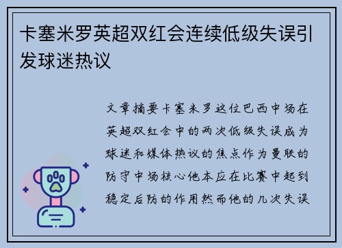 卡塞米罗英超双红会连续低级失误引发球迷热议