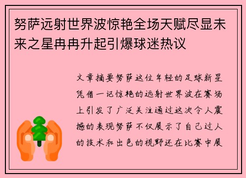 努萨远射世界波惊艳全场天赋尽显未来之星冉冉升起引爆球迷热议