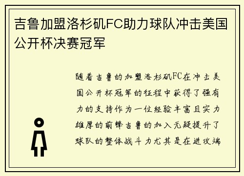 吉鲁加盟洛杉矶FC助力球队冲击美国公开杯决赛冠军