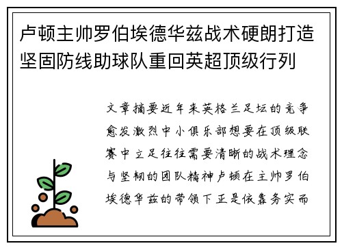 卢顿主帅罗伯埃德华兹战术硬朗打造坚固防线助球队重回英超顶级行列