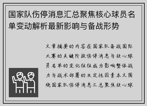 国家队伤停消息汇总聚焦核心球员名单变动解析最新影响与备战形势
