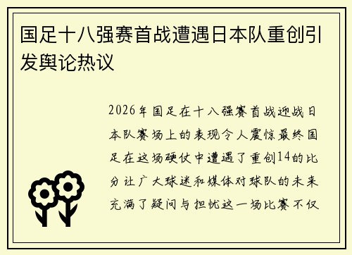 国足十八强赛首战遭遇日本队重创引发舆论热议