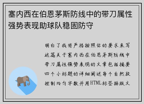 塞内西在伯恩茅斯防线中的带刀属性强势表现助球队稳固防守