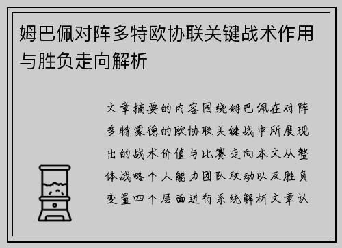 姆巴佩对阵多特欧协联关键战术作用与胜负走向解析