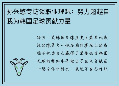 孙兴慜专访谈职业理想：努力超越自我为韩国足球贡献力量