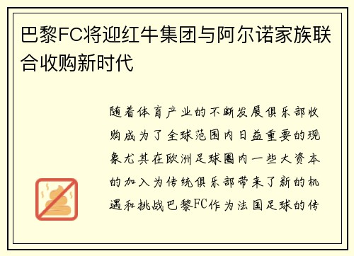巴黎FC将迎红牛集团与阿尔诺家族联合收购新时代
