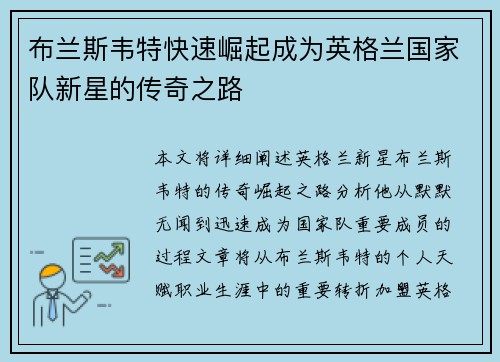 布兰斯韦特快速崛起成为英格兰国家队新星的传奇之路