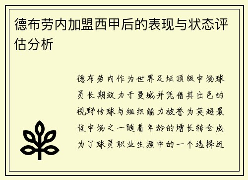 德布劳内加盟西甲后的表现与状态评估分析