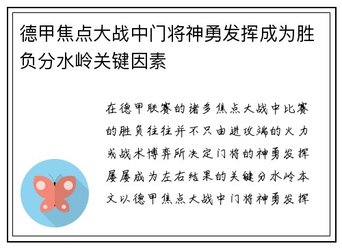 德甲焦点大战中门将神勇发挥成为胜负分水岭关键因素