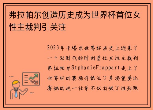 弗拉帕尔创造历史成为世界杯首位女性主裁判引关注