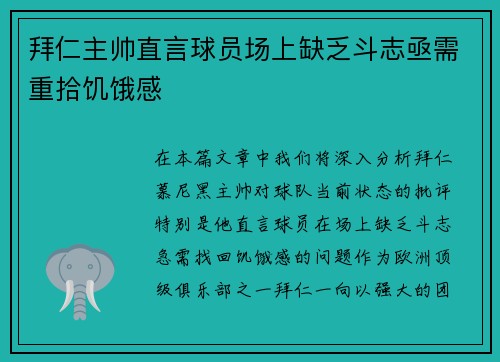 拜仁主帅直言球员场上缺乏斗志亟需重拾饥饿感