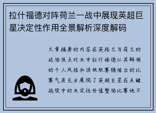 拉什福德对阵荷兰一战中展现英超巨星决定性作用全景解析深度解码 拉什福德对阵荷兰一战中展现英超巨星决定性作用全景解析深度解码